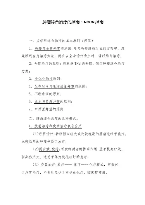 肿瘤综合治疗的指南：NCCN指南