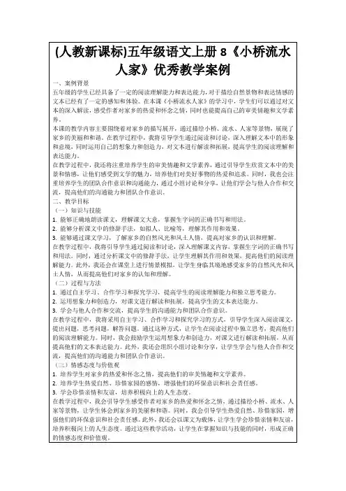 (人教新课标)五年级语文上册8《小桥流水人家》优秀教学案例