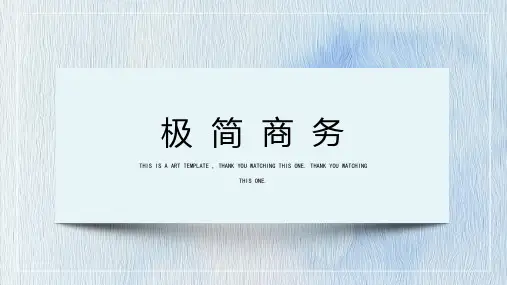 极简商务PPT模板