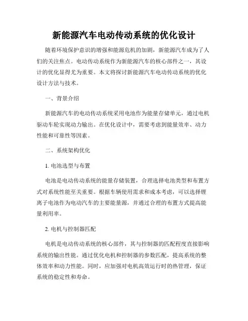 新能源汽车电动传动系统的优化设计