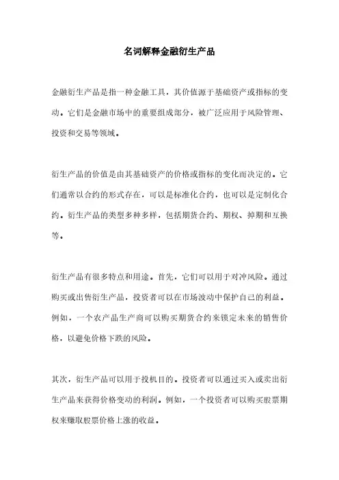 名词解释金融衍生产品