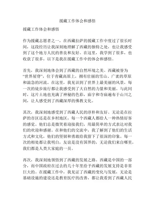 援藏工作体会和感悟