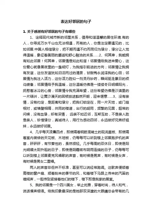 表达好邻居的句子