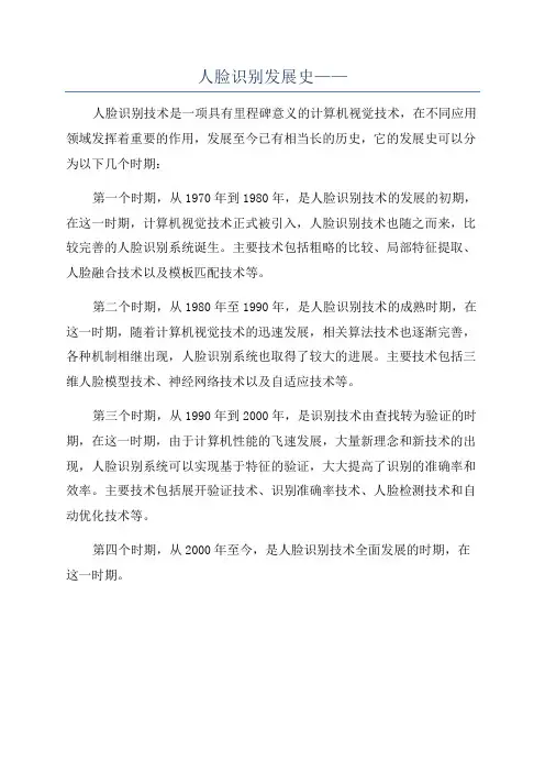 人脸识别发展史——
