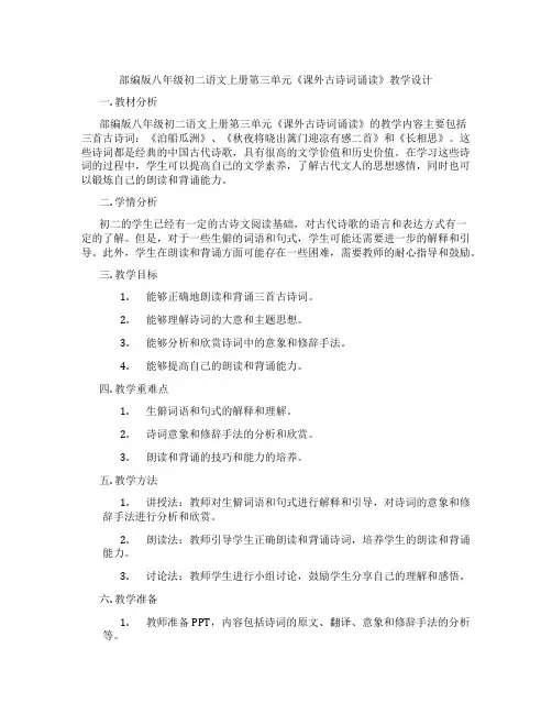 部编版八年级初二语文上册第三单元《课外古诗词诵读》教学设计