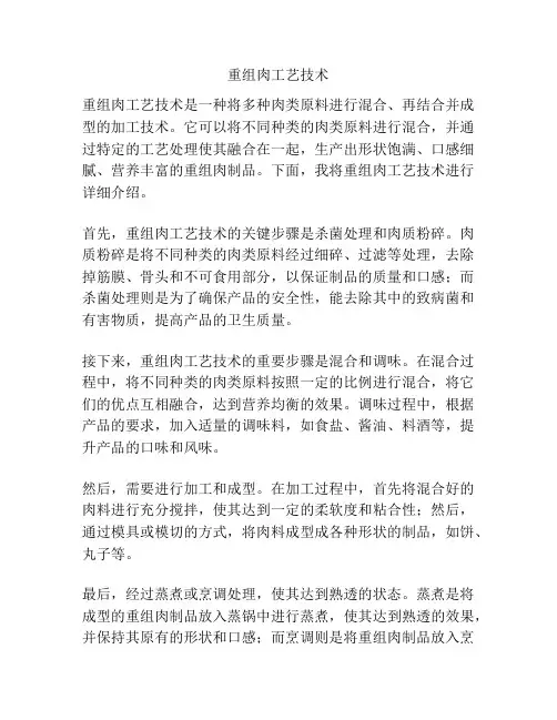重组肉工艺技术