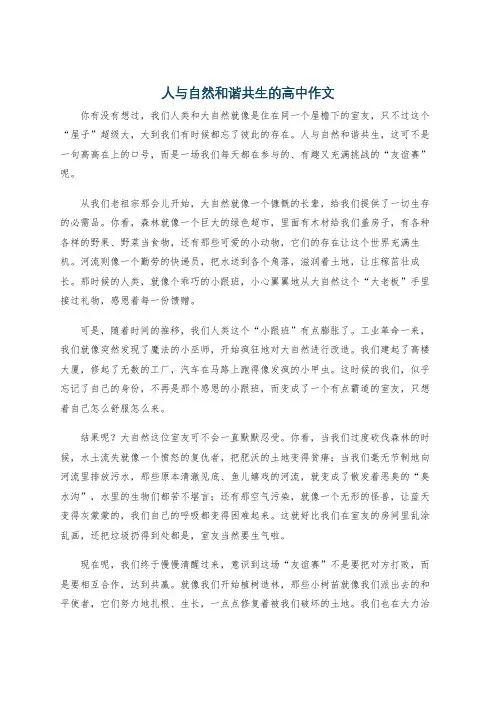 人与自然和谐共生的高中作文