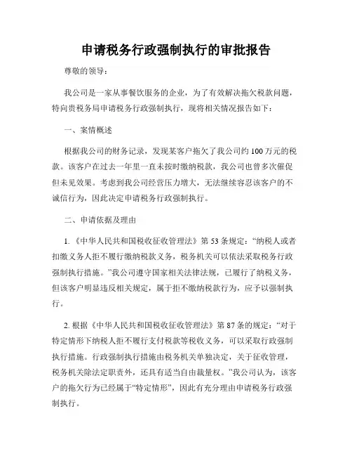 申请税务行政强制执行的审批报告