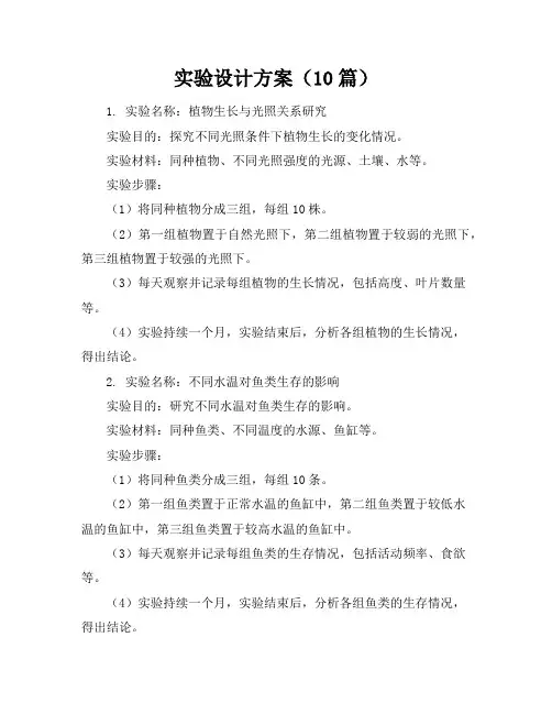 实验设计方案(10篇)