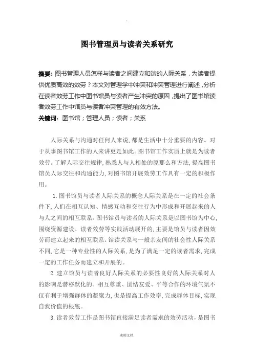 图书管理员与读者关系研究