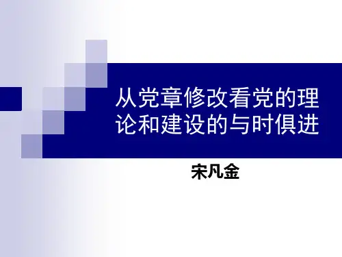 党课：从党章修改看党的理论和建设的与时俱进