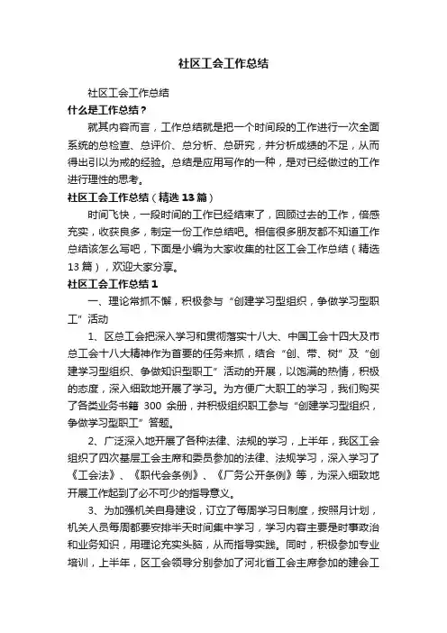 社区工会工作总结（精选13篇）