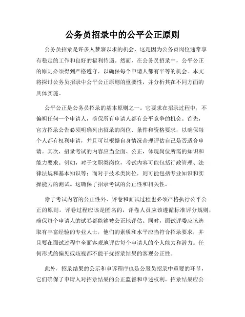 公务员招录中的公平公正原则