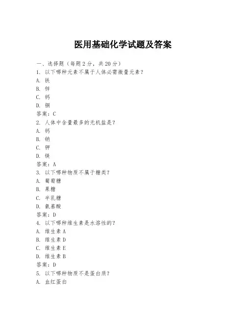 医用基础化学试题及答案