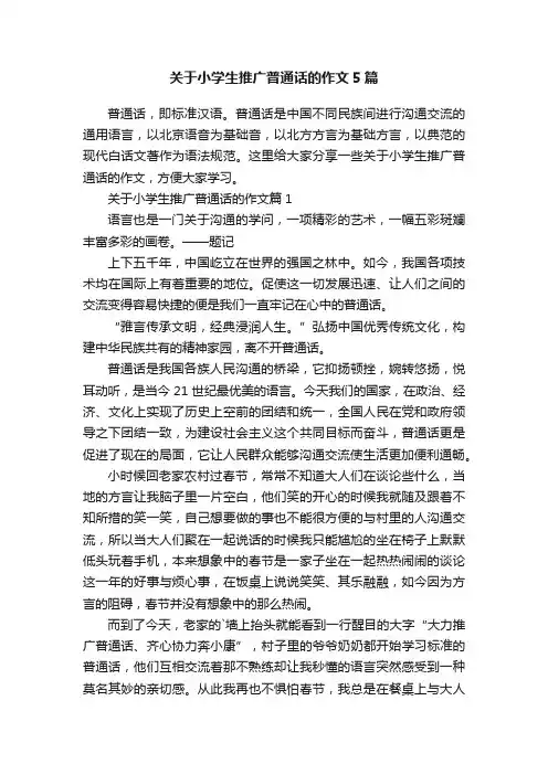关于小学生推广普通话的作文5篇
