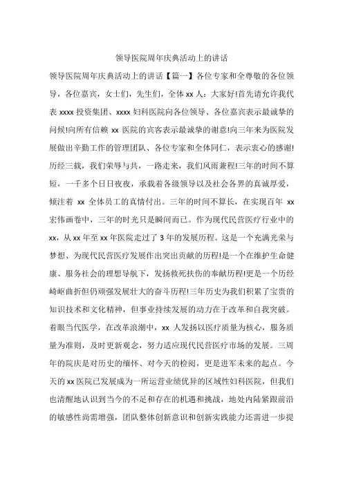 领导医院周年庆典活动上的讲话
