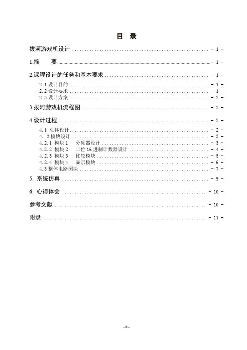 EDA_拔河游戏机设计报告
