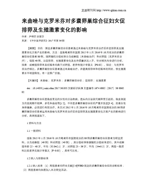 来曲唑与克罗米芬对多囊卵巢综合征妇女促排卵及生殖激素变化的影响