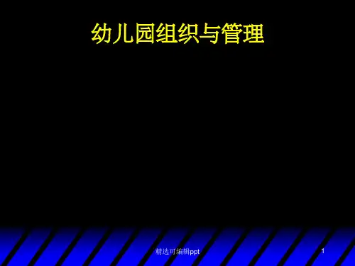 幼儿园组织与管理