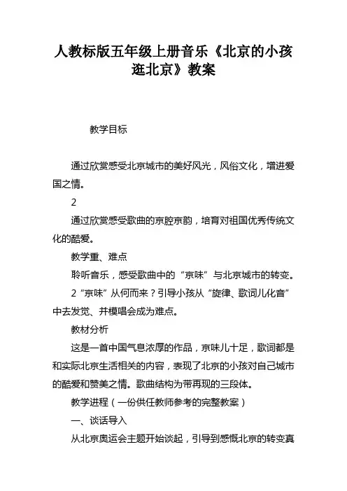 人教课标版五年级上册音乐北京的小孩逛北京教案