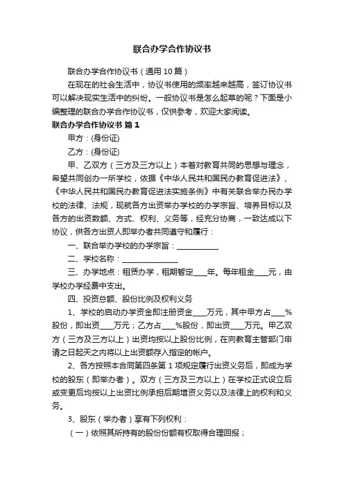 联合办学合作协议书（通用10篇）