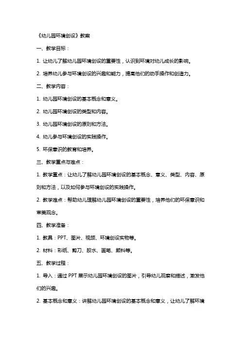 《幼儿园环境创设》教案