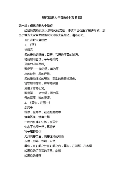现代诗歌大全简短[全文5篇]