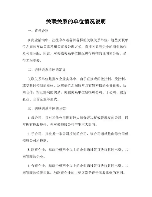 关联关系的单位情况说明