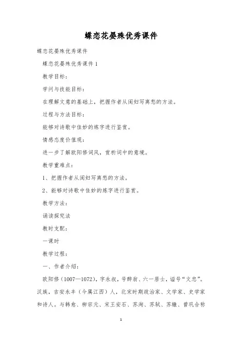 蝶恋花晏殊优秀课件
