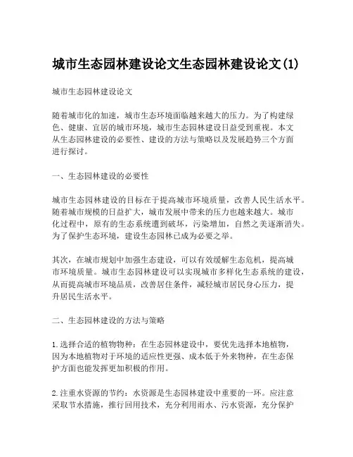 城市生态园林建设论文生态园林建设论文(1)