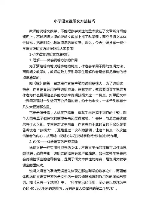 小学语文说明文方法技巧