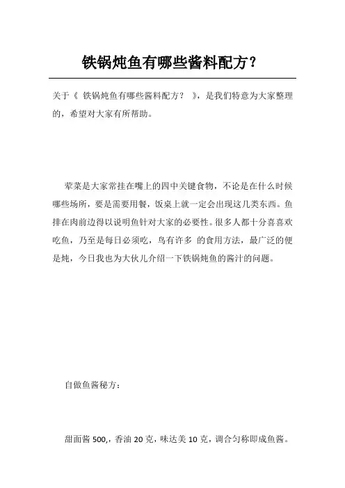 铁锅炖鱼有哪些酱料配方？
