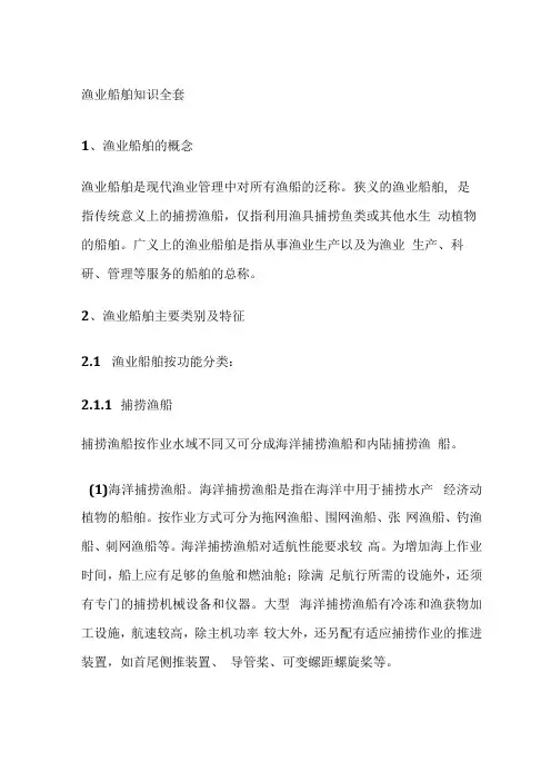 渔业船舶知识全套