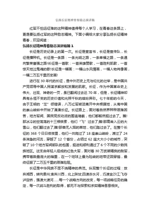 弘扬长征精神青春励志演讲稿_励志演讲稿_