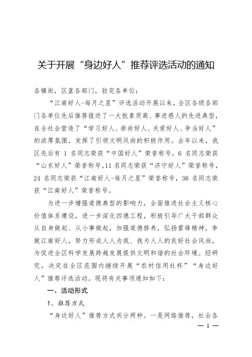 关于开展“身边好人”推荐评选活动的通知