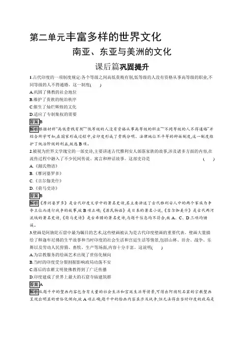 高中历史(新人教版)选择性必修三课后习题：南亚、东亚与美洲的文化(课后习题)【含答案及解析】