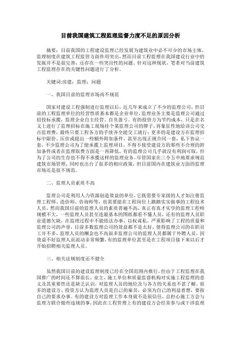 目前我国建筑工程监理监督力度不足的原因分析
