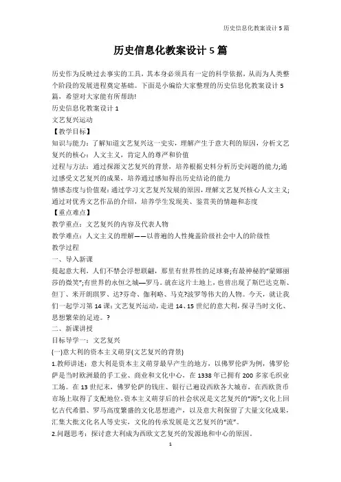 历史教案-历史信息化教案设计5篇