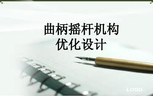 优化设计-曲柄摇杆机构优化设计