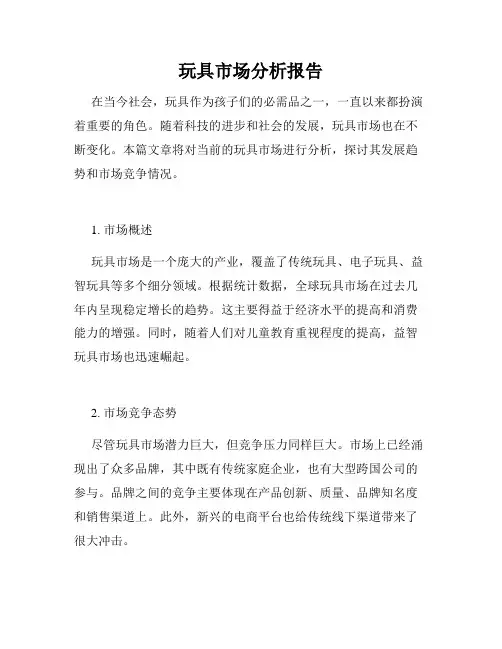 玩具市场分析报告