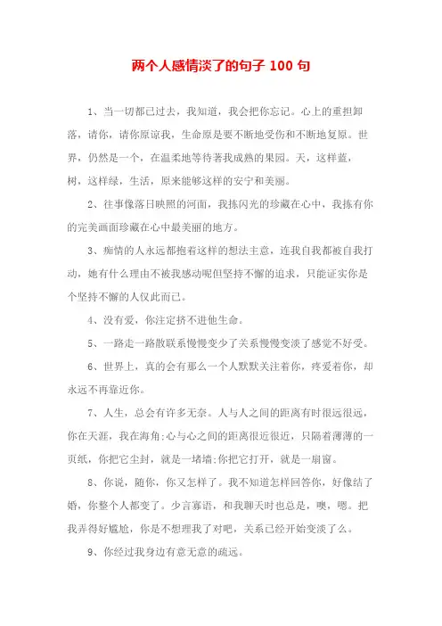 两个人感情淡了的句子100句