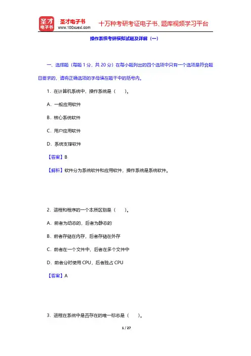 操作系统考研模拟试题及详解(一)【圣才出品】