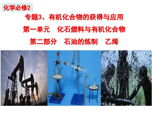 石油的炼制、乙烯 PPT课件