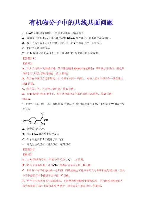 2023高考化学有机物分子中的共线共面