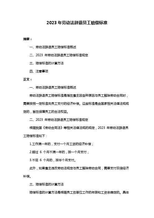2023年劳动法辞退员工赔偿标准