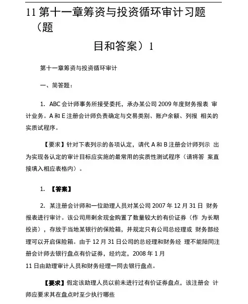 11第十一章筹资与投资循环审计习题(题目和答案)
