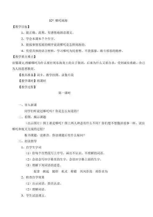 最新小学语文版S版三年级语文上册 32(教案)哪吒闹海教案1