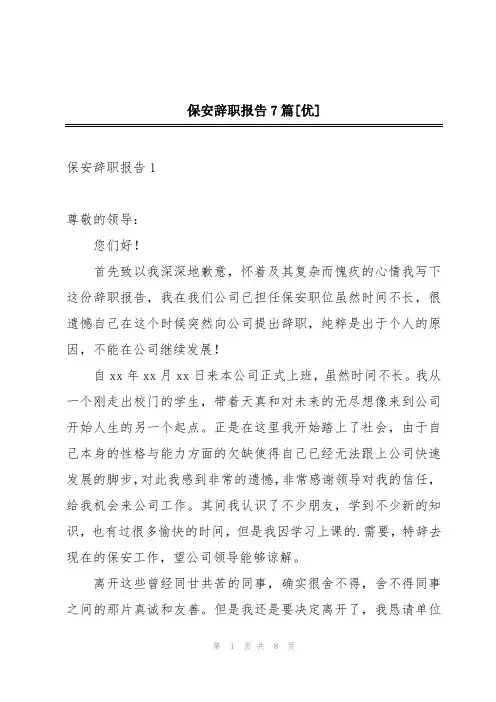 保安辞职报告7篇[优]