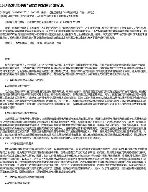 10kV配电网建设与改造方案探究郝纪念