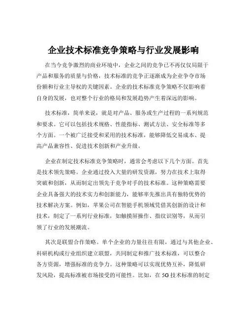 企业技术标准竞争策略与行业发展影响
